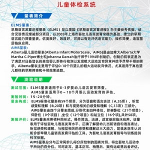 Alberta嬰兒運(yùn)動(dòng)量表AIMS早期語言發(fā)育進(jìn)程量表ELMS測(cè)試系統(tǒng)工具箱